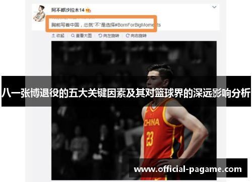 八一张博退役的五大关键因素及其对篮球界的深远影响分析