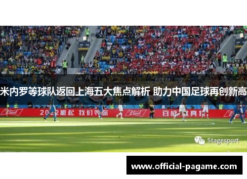 米内罗等球队返回上海五大焦点解析 助力中国足球再创新高