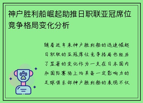 神户胜利船崛起助推日职联亚冠席位竞争格局变化分析