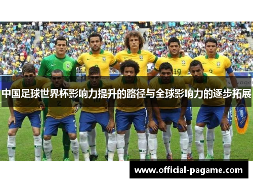 中国足球世界杯影响力提升的路径与全球影响力的逐步拓展