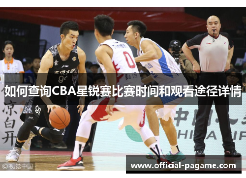 如何查询CBA星锐赛比赛时间和观看途径详情