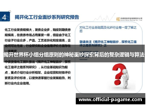 揭开世界杯小组分组原则的神秘面纱探索背后的复杂逻辑与算法 揭开世界杯小组分组原则的神秘面纱探索背后的复杂逻辑与算法