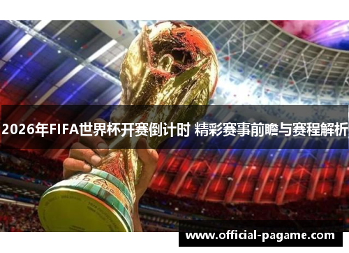 2026年FIFA世界杯开赛倒计时 精彩赛事前瞻与赛程解析