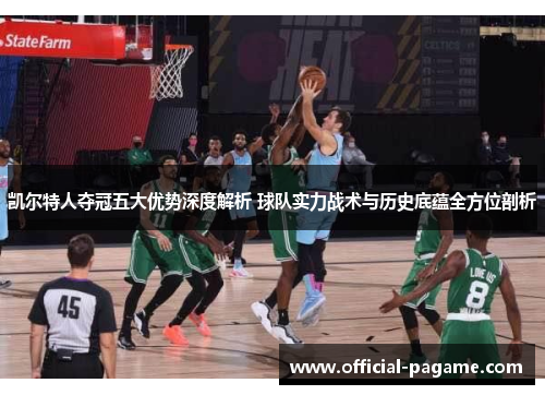 凯尔特人夺冠五大优势深度解析 球队实力战术与历史底蕴全方位剖析 凯尔特人夺冠五大优势深度解析 球队实力战术与历史底蕴全方位剖析
