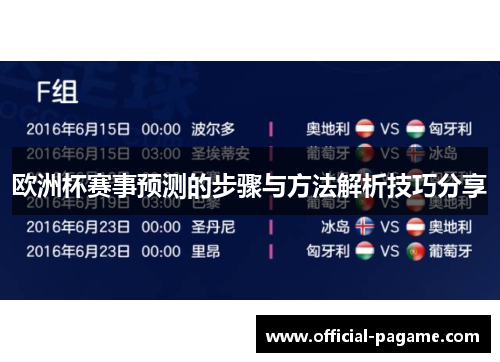 欧洲杯赛事预测的步骤与方法解析技巧分享
