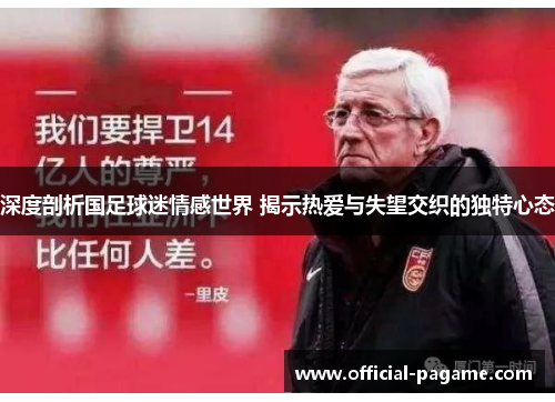 深度剖析国足球迷情感世界 揭示热爱与失望交织的独特心态