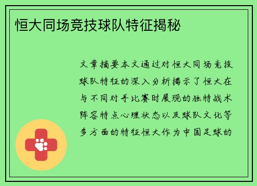 恒大同场竞技球队特征揭秘