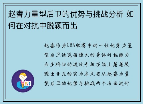 赵睿力量型后卫的优势与挑战分析 如何在对抗中脱颖而出 赵睿力量型后卫的优势与挑战分析 如何在对抗中脱颖而出