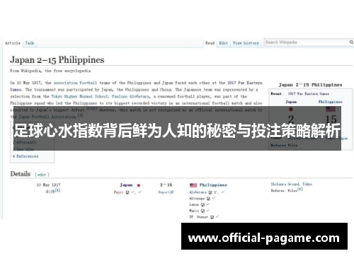 足球心水指数背后鲜为人知的秘密与投注策略解析