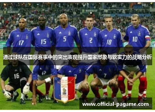 通过球队在国际赛事中的突出表现提升国家形象与软实力的战略分析