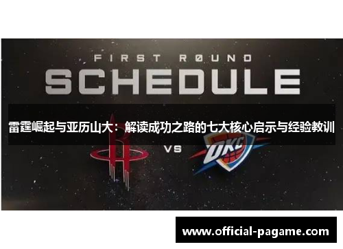 雷霆崛起与亚历山大:解读成功之路的七大核心启示与经验教训 雷霆崛起与亚历山大:解读成功之路的七大核心启示与经验教训
