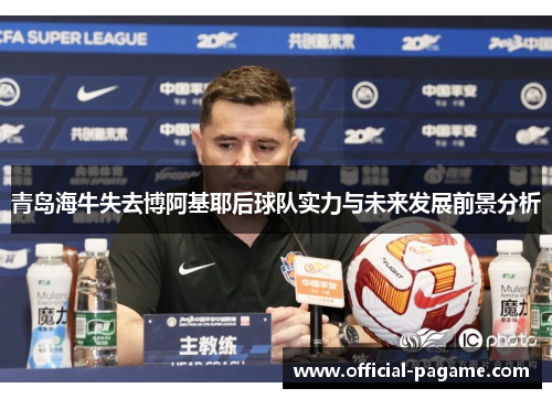 青岛海牛失去博阿基耶后球队实力与未来发展前景分析