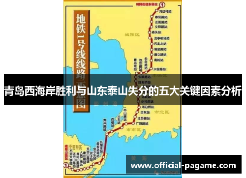 青岛西海岸胜利与山东泰山失分的五大关键因素分析