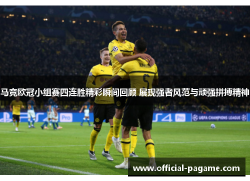 马竞欧冠小组赛四连胜精彩瞬间回顾 展现强者风范与顽强拼搏精神 马竞欧冠小组赛四连胜精彩瞬间回顾 展现强者风范与顽强拼搏精神