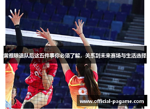 黄雅琼退队后这五件事你必须了解，关系到未来赛场与生活选择