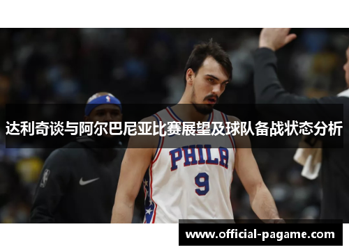 达利奇谈与阿尔巴尼亚比赛展望及球队备战状态分析