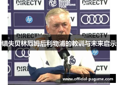 错失贝林厄姆后利物浦的教训与未来启示 错失贝林厄姆后利物浦的教训与未来启示