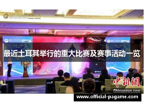 最近土耳其举行的重大比赛及赛事活动一览 最近土耳其举行的重大比赛及赛事活动一览