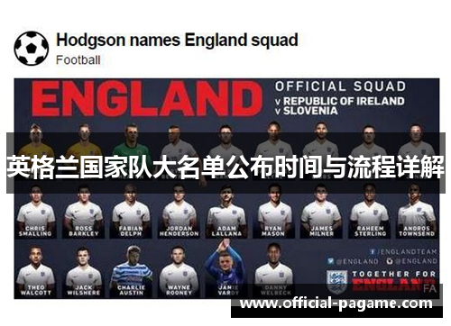 英格兰国家队大名单公布时间与流程详解