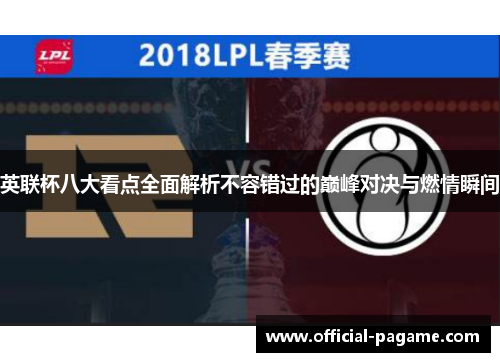 英联杯八大看点全面解析不容错过的巅峰对决与燃情瞬间