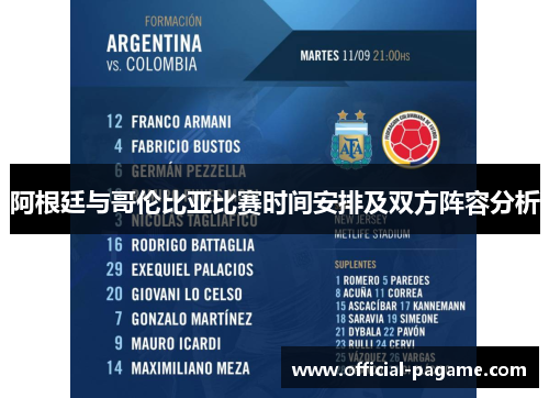 阿根廷与哥伦比亚比赛时间安排及双方阵容分析 阿根廷与哥伦比亚比赛时间安排及双方阵容分析