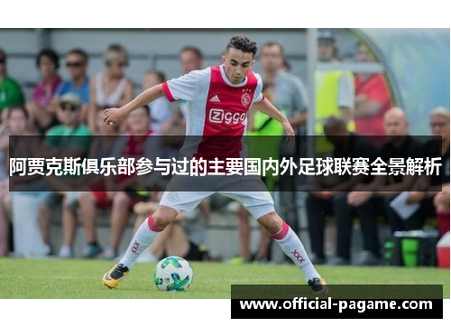 阿贾克斯俱乐部参与过的主要国内外足球联赛全景解析 阿贾克斯俱乐部参与过的主要国内外足球联赛全景解析