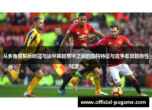 从多角度解析欧冠与法甲英超意甲之间的结构特征与竞争差异趋势性