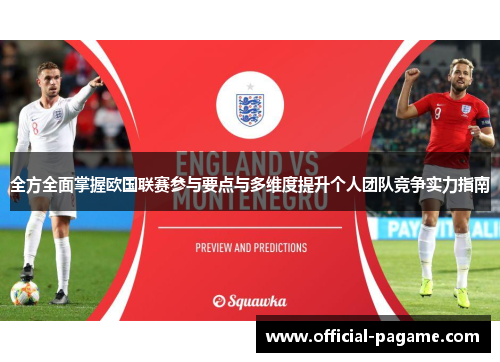 全方全面掌握欧国联赛参与要点与多维度提升个人团队竞争实力指南