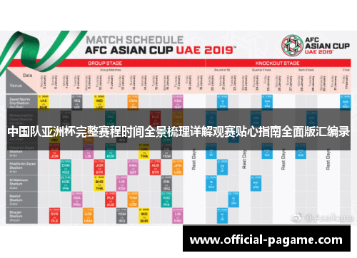 中国队亚洲杯完整赛程时间全景梳理详解观赛贴心指南全面版汇编录