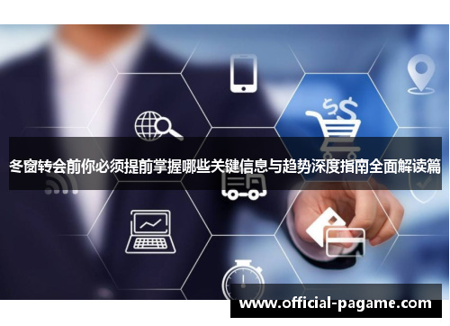 冬窗转会前你必须提前掌握哪些关键信息与趋势深度指南全面解读篇