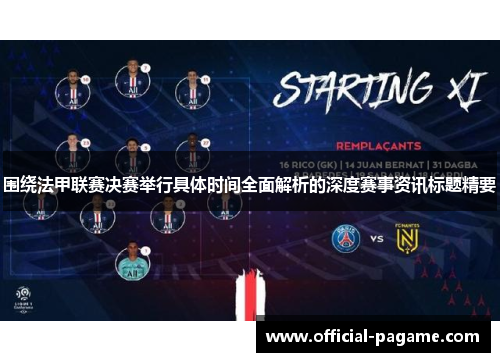 围绕法甲联赛决赛举行具体时间全面解析的深度赛事资讯标题精要