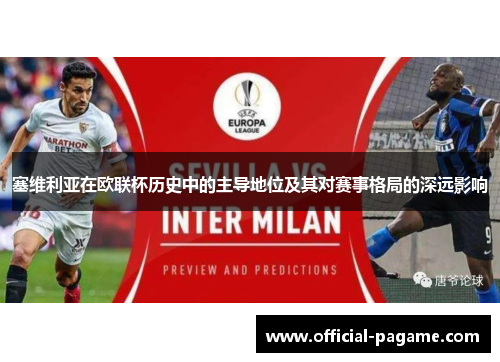 塞维利亚在欧联杯历史中的主导地位及其对赛事格局的深远影响