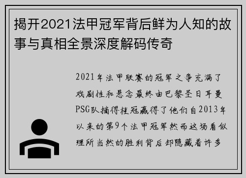 揭开2021法甲冠军背后鲜为人知的故事与真相全景深度解码传奇