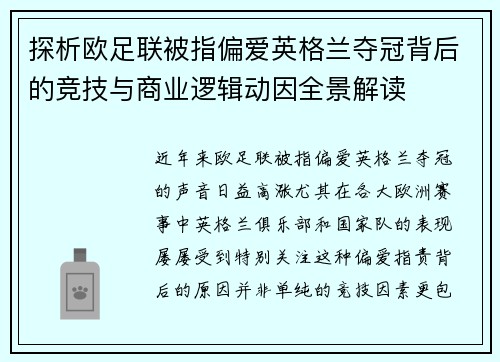 探析欧足联被指偏爱英格兰夺冠背后的竞技与商业逻辑动因全景解读