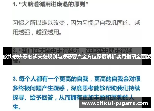 欧协联决赛必知关键规则与观赛要点全方位深度解析实用指南全面版