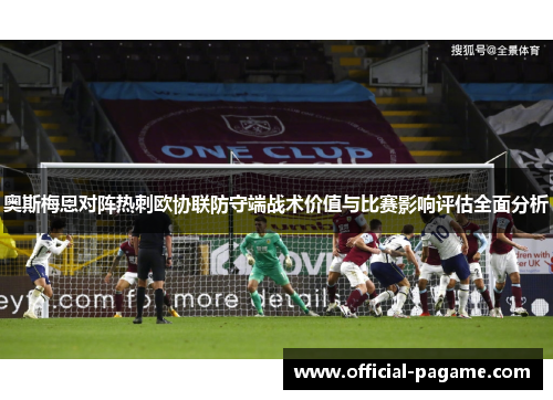 奥斯梅恩对阵热刺欧协联防守端战术价值与比赛影响评估全面分析