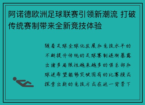 阿诺德欧洲足球联赛引领新潮流 打破传统赛制带来全新竞技体验