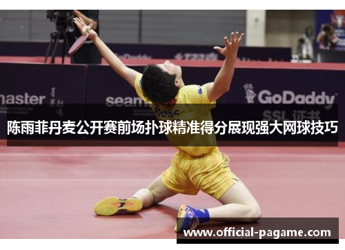 陈雨菲丹麦公开赛前场扑球精准得分展现强大网球技巧