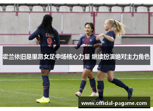 霍兰依旧是里昂女足中场核心力量 继续扮演绝对主力角色
