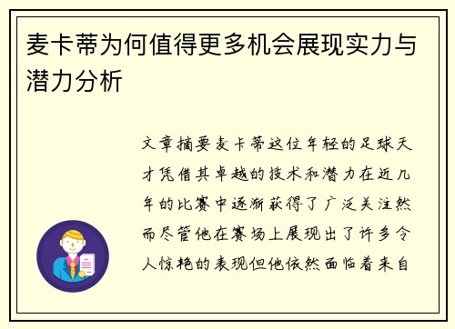 麦卡蒂为何值得更多机会展现实力与潜力分析