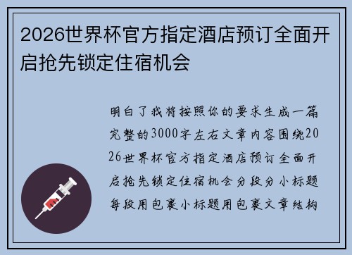 2026世界杯官方指定酒店预订全面开启抢先锁定住宿机会