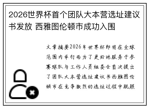 2026世界杯首个团队大本营选址建议书发放 西雅图伦顿市成功入围