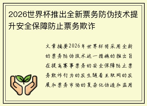 2026世界杯推出全新票务防伪技术提升安全保障防止票务欺诈