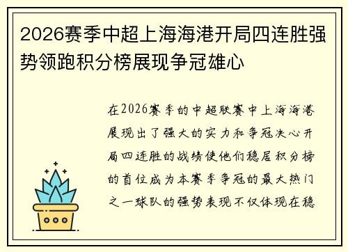 2026赛季中超上海海港开局四连胜强势领跑积分榜展现争冠雄心