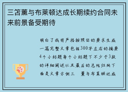 三笘薰与布莱顿达成长期续约合同未来前景备受期待