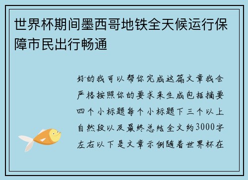 世界杯期间墨西哥地铁全天候运行保障市民出行畅通