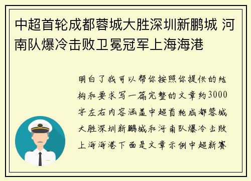 中超首轮成都蓉城大胜深圳新鹏城 河南队爆冷击败卫冕冠军上海海港