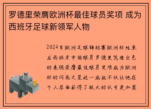 罗德里荣膺欧洲杯最佳球员奖项 成为西班牙足球新领军人物