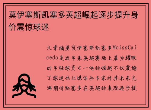 莫伊塞斯凯塞多英超崛起逐步提升身价震惊球迷