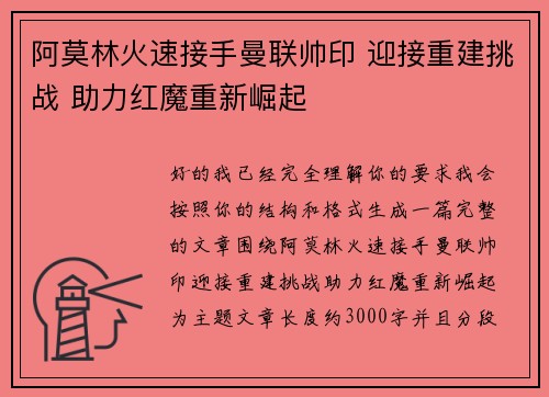 阿莫林火速接手曼联帅印 迎接重建挑战 助力红魔重新崛起